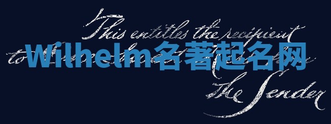 Wilhelm名著起名网 Wilhelm名著起名网