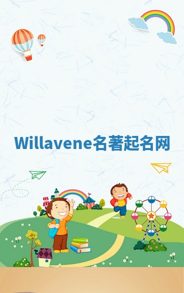 Willavene名著起名网