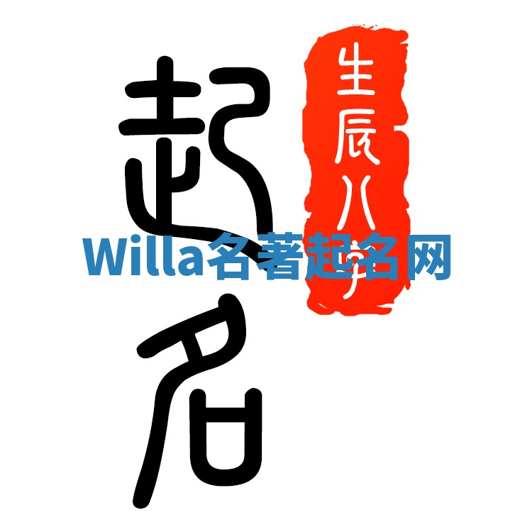 Willa名著起名网