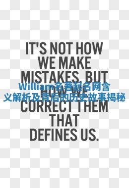 William名著起名网含义解析及背后的历史故事揭秘