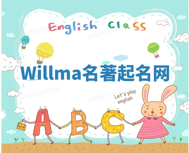 Willma名著起名网