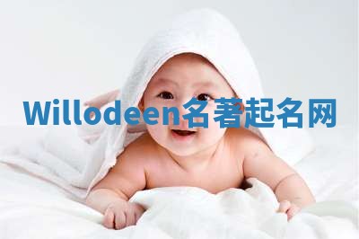 Willodeen名著起名网