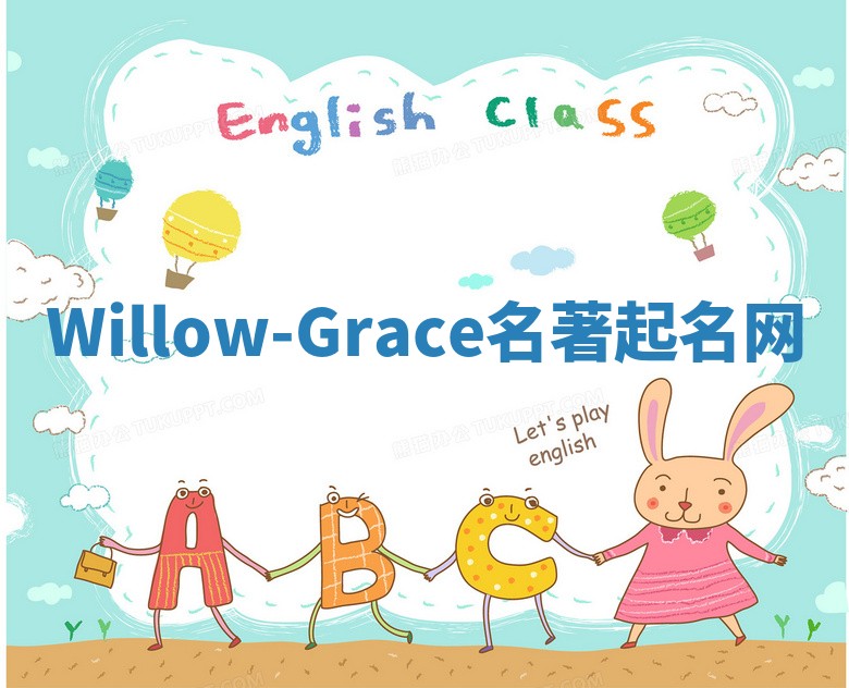 Willow-Grace名著起名网