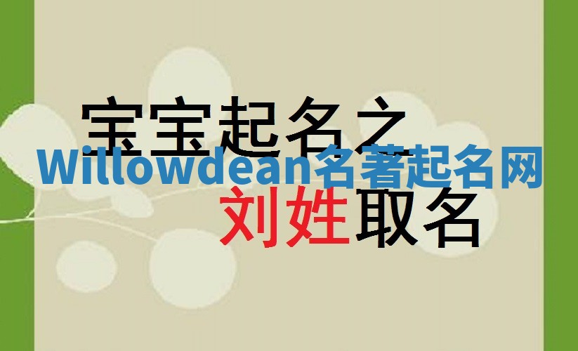 Willowdean名著起名网