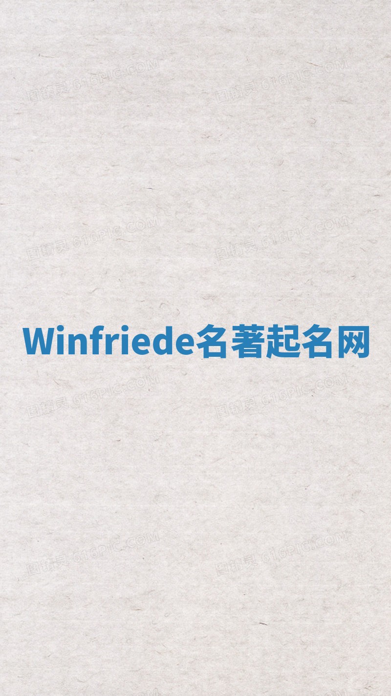 Winfriede名著起名网