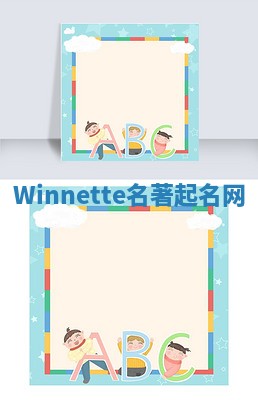 Winnette名著起名网 Winnette名著起名网