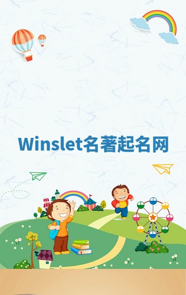 Winslet名著起名网