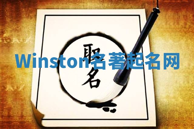 Winston名著起名网 Winston名著起名网