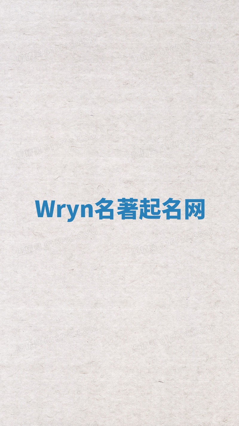 Wryn名著起名网