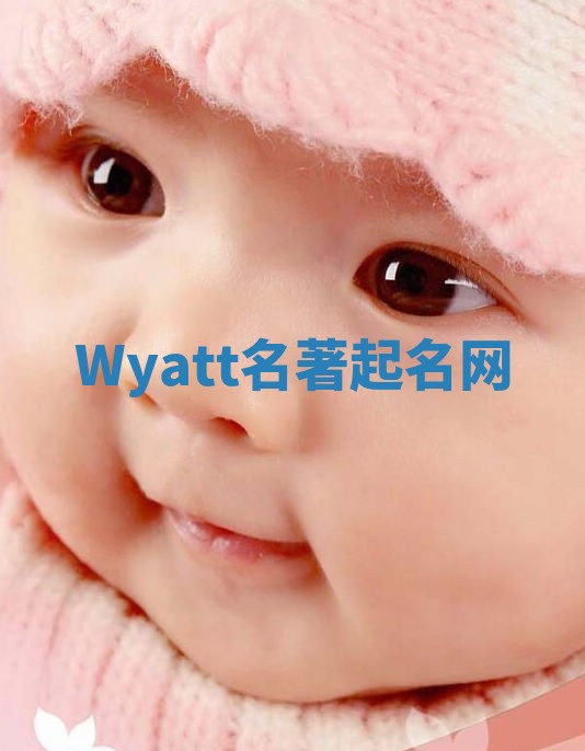 Wyatt名著起名网 Wyatt名著起名网
