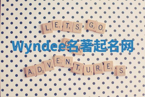 Wyndee名著起名网 Wyndee名著起名网