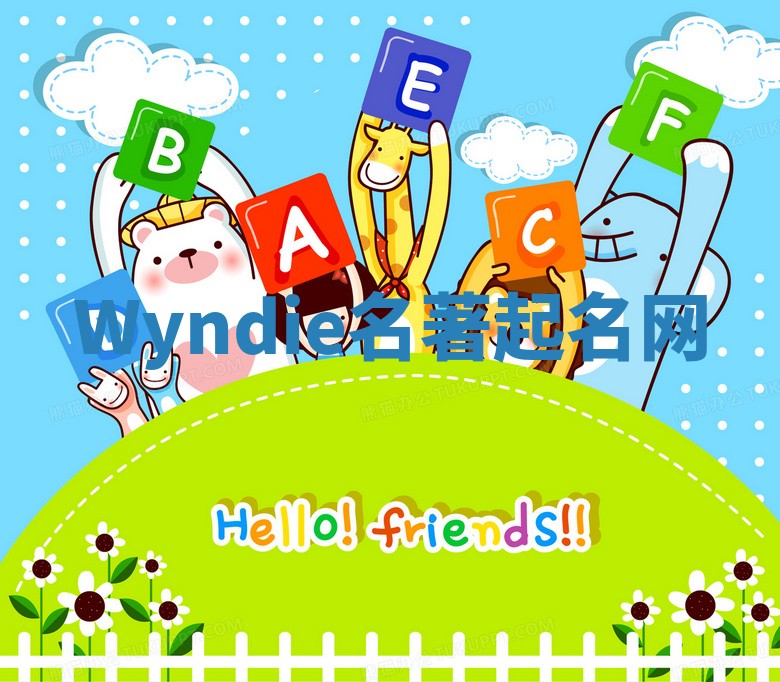 Wyndie名著起名网 Wyndie名著起名网