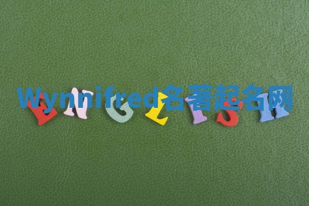 Wynnifred名著起名网