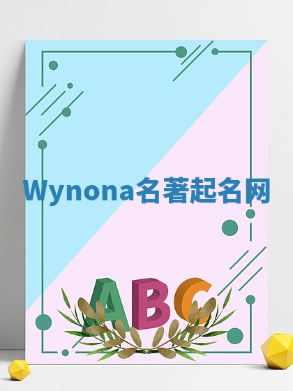 Wynona名著起名网