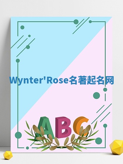 Wynter'Rose名著起名网