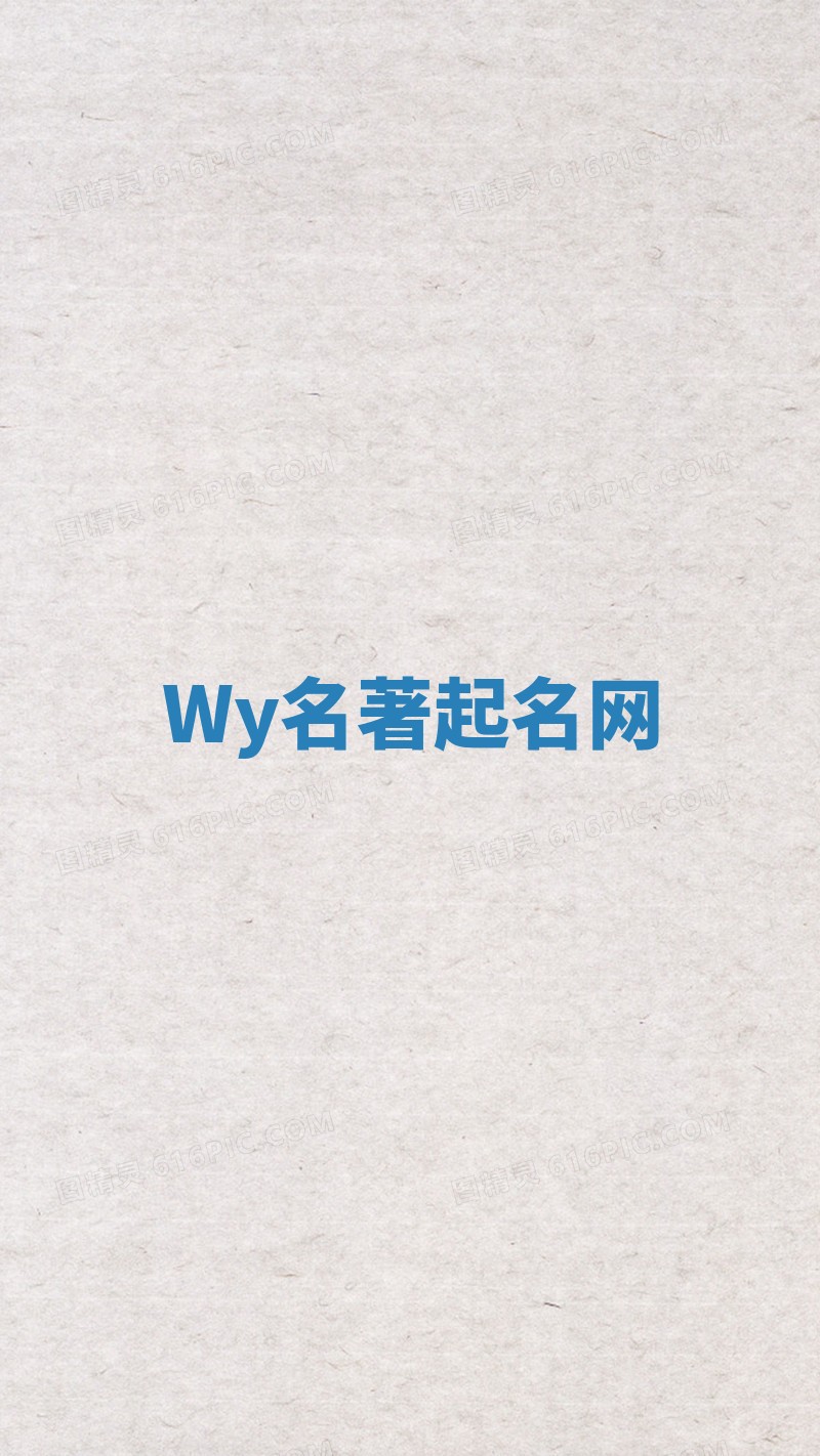 Wy名著起名网 Wy名著起名网