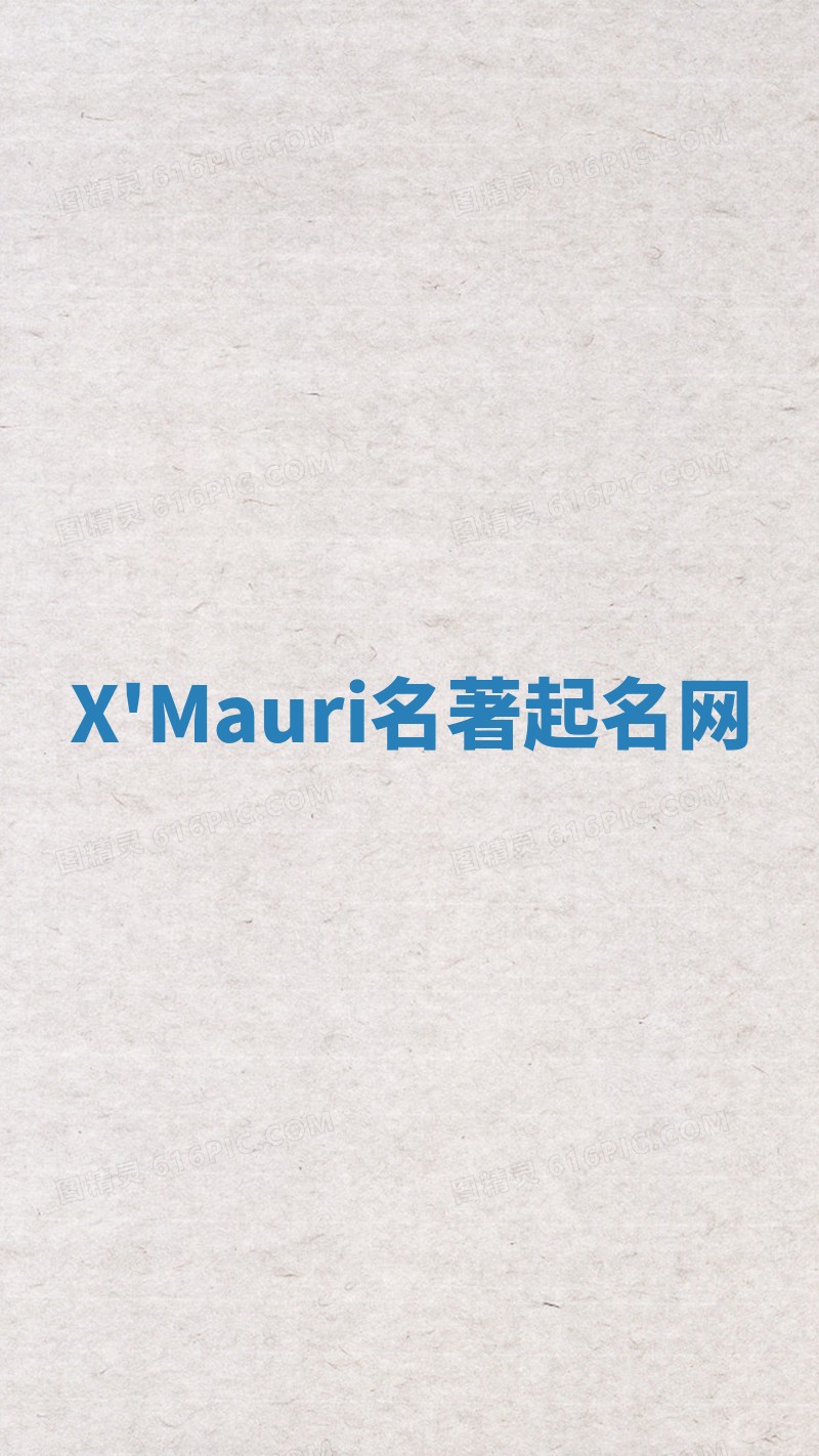 X'Mauri名著起名网 X'Mauri名著起名网