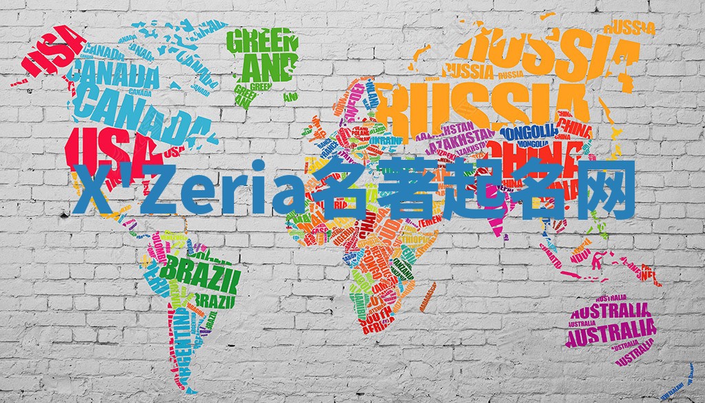 X'Zeria名著起名网