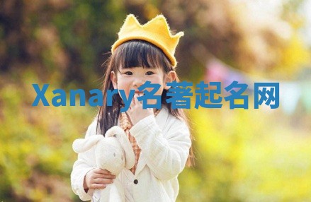 Xanary名著起名网 Xanary名著起名网