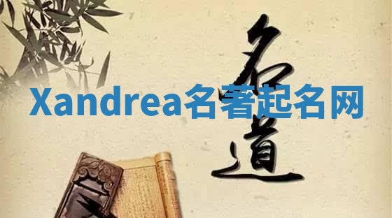 Xandrea名著起名网