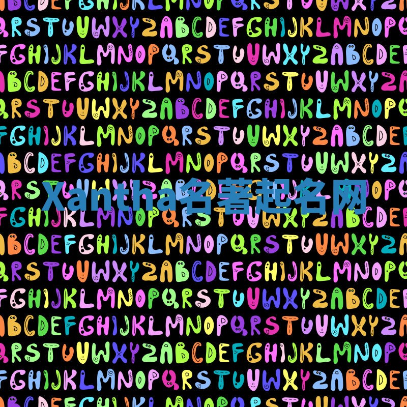 Xantha名著起名网