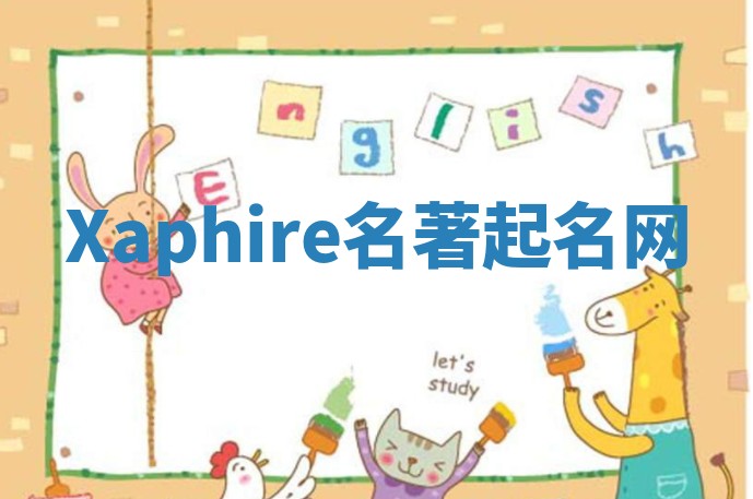 Xaphire名著起名网