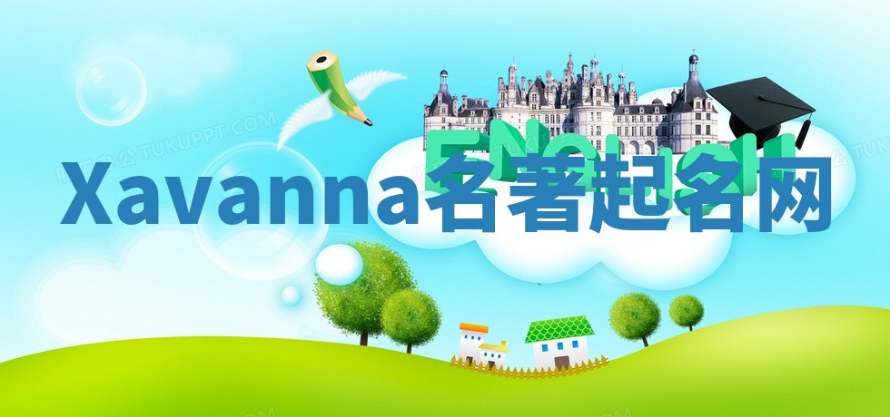 Xavanna名著起名网 Xavanna名著起名网