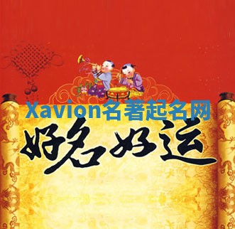 Xavion名著起名网 Xavion名著起名网