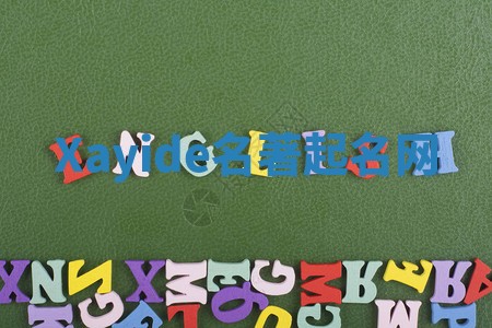 Xayide名著起名网