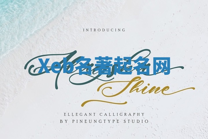 Xeb名著起名网 Xeb名著起名网