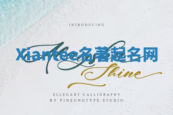 Xiantee名著起名网