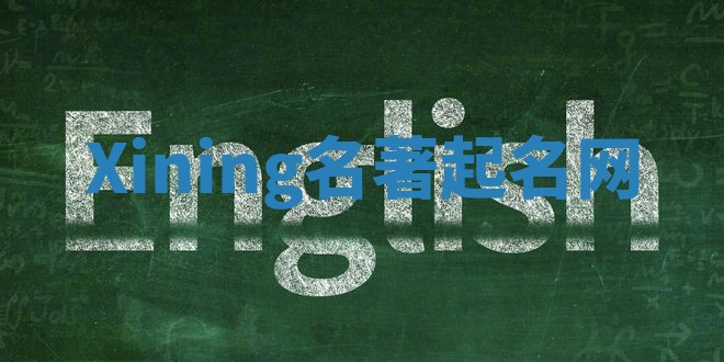 Xining名著起名网 Xining名著起名网