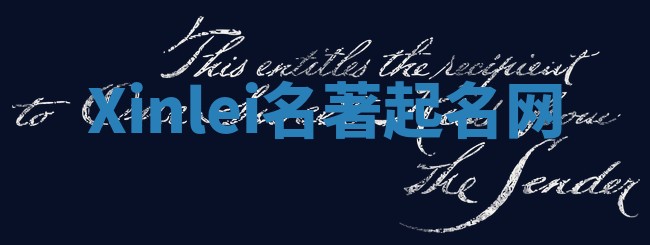 Xinlei名著起名网