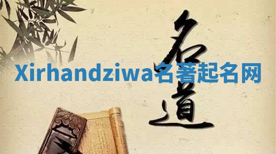 Xirhandziwa名著起名网