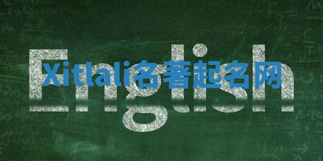 Xitlali名著起名网 Xitlali名著起名网