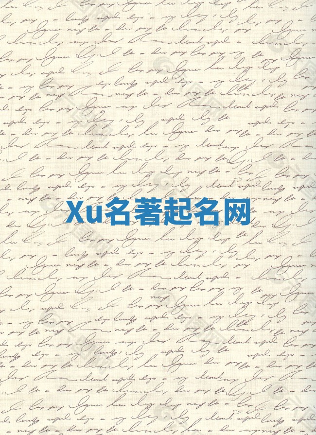 Xu名著起名网
