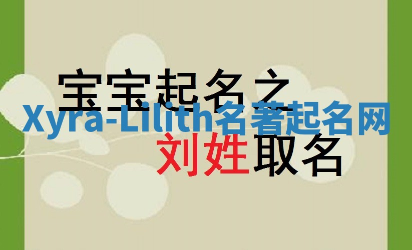 Xyra-Lilith名著起名网