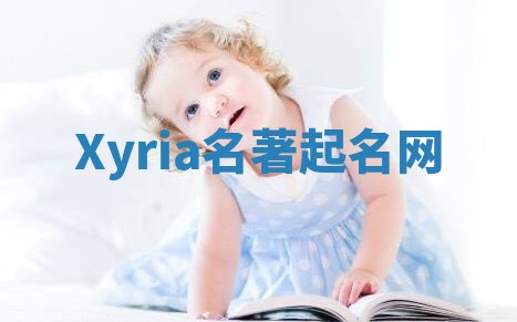 Xyria名著起名网 Xyria名著起名网
