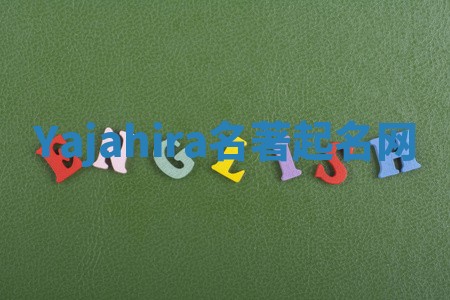 Yajahira名著起名网 Yajahira名著起名网