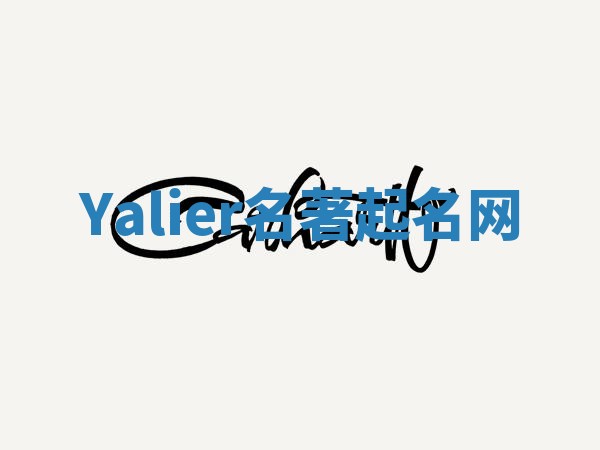 Yalier名著起名网 Yalier名著起名网