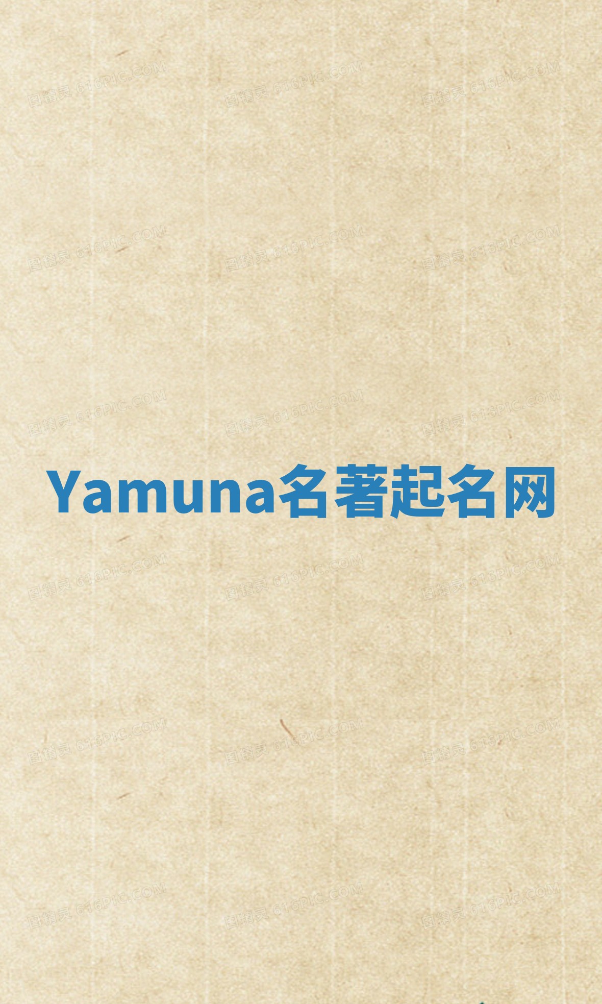 Yamuna名著起名网
