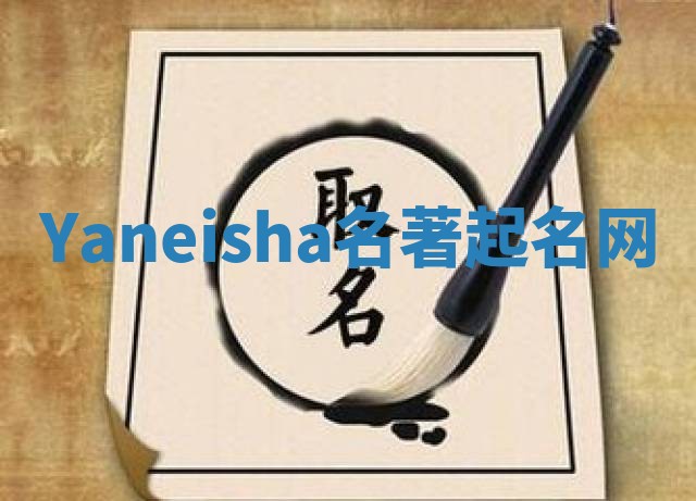 Yaneisha名著起名网