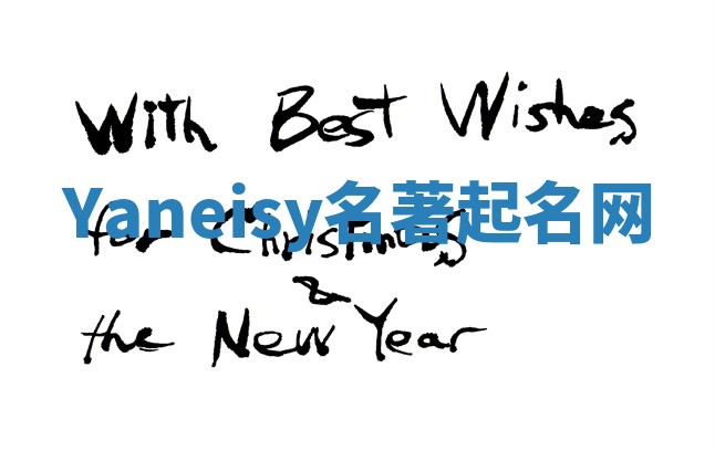 Yaneisy名著起名网