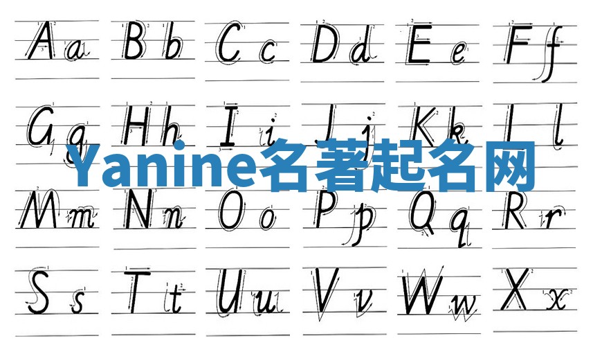 Yanine名著起名网
