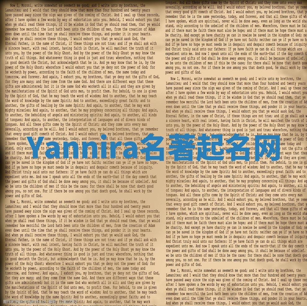 Yannira名著起名网