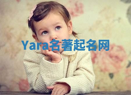 Yara名著起名网