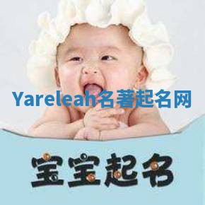 Yareleah名著起名网 Yareleah名著起名网