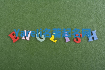 Yareli名著起名网