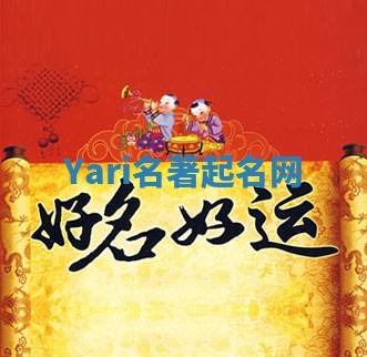 Yari名著起名网