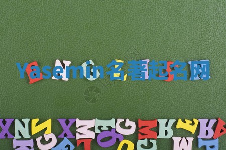 Yasemin名著起名网 Yasemin名著起名网